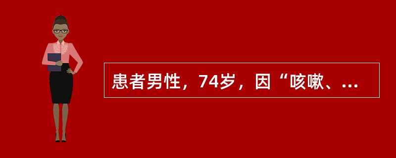 患者男性，74岁，因“咳嗽、咳痰、气促”来诊。患者咳嗽、咳痰，气促7年，吸烟史40余年，戒烟4年，无药物过敏史。查体：体温36.5℃，口唇略发绀，桶状胸，双肺语音震颤减弱，双肺叩诊呈过清音，双肺底可闻