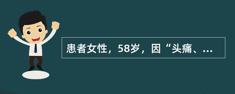 患者女性，58岁，因“头痛、眩晕1日”来诊。患者有2型糖尿病病史12年，心力衰竭病史2年，咳嗽变异型哮喘史20年，慢性肾衰竭病史5年。查体：血压220/110mmHg（1mmHg=0.133kPa），