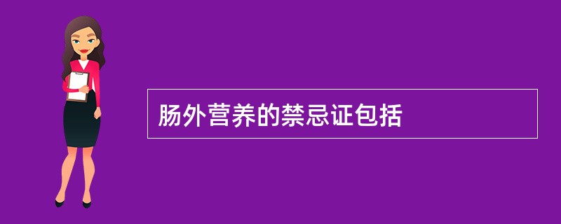 肠外营养的禁忌证包括