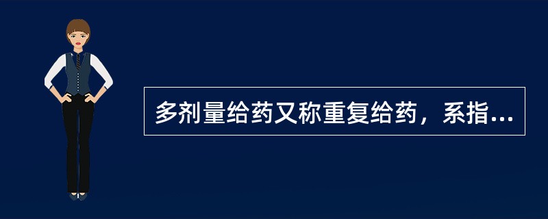 多剂量给药又称重复给药，系指按一定剂量、一定给药间隔、多次重复给药，才能达到并保持在一定有效治疗血药浓度范围之内的给药方法。某药具有单室模型特征，血管外重复给药的特点是