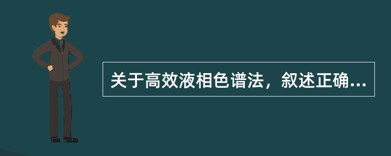 关于高效液相色谱法，叙述正确的是