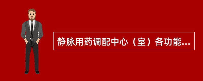 静脉用药调配中心（室）各功能室的洁净级别要求，正确的是