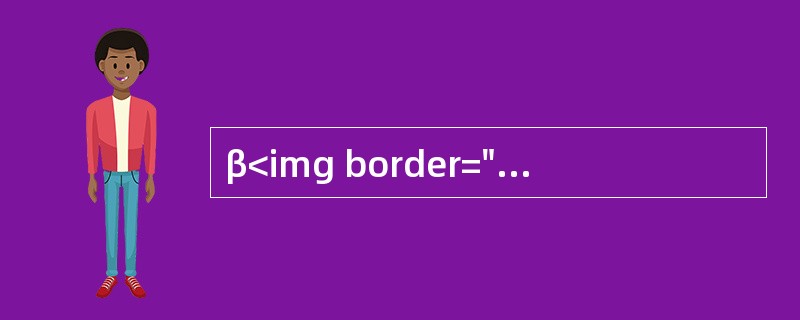 β<img border="0" style="width: 10px; height: 16px;" src="https://img.zha