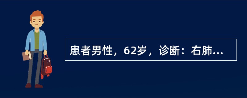 患者男性，62岁，诊断：右肺腺癌Ⅳ期，纵隔淋巴结转移，肺内转移。治疗：长春瑞滨＋顺铂（NP方案）一线解救化学治疗，第1日，第8日；长春瑞滨50mg，静脉滴注，第1～5日；顺铂30mg，静脉滴注。非小细