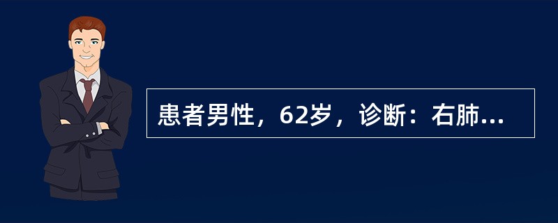 患者男性，62岁，诊断：右肺腺癌Ⅳ期，纵隔淋巴结转移，肺内转移。治疗：长春瑞滨＋顺铂（NP方案）一线解救化学治疗，第1日，第8日；长春瑞滨50mg，静脉滴注，第1～5日；顺铂30mg，静脉滴注。提示患