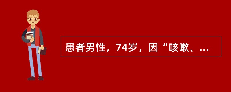 患者男性，74岁，因“咳嗽、咳痰、气促”来诊。患者咳嗽、咳痰，气促7年，吸烟史40余年，戒烟4年，无药物过敏史。查体：体温36.5℃，口唇略发绀，桶状胸，双肺语音震颤减弱，双肺叩诊呈过清音，双肺底可闻