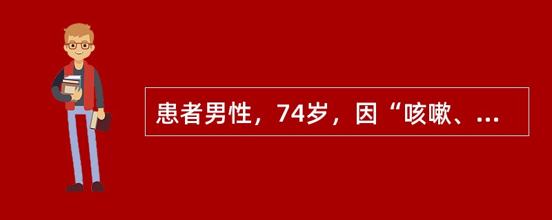 患者男性，74岁，因“咳嗽、咳痰、气促”来诊。患者咳嗽、咳痰，气促7年，吸烟史40余年，戒烟4年，无药物过敏史。查体：体温36.5℃，口唇略发绀，桶状胸，双肺语音震颤减弱，双肺叩诊呈过清音，双肺底可闻