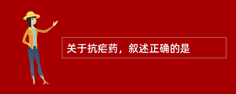 关于抗疟药，叙述正确的是