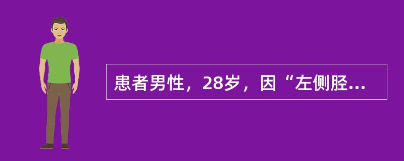 患者男性，28岁，因“左侧胫腓骨陈旧性骨不连术后切口皮肤缺损、骨外露伴流脓20余日”来诊。患者于2年前车祸致左小腿不全离断、左小腿挫灭伤、左胫腓骨开放性粉碎性骨折（Ⅲ度污染）、左胫腓骨骨折、骨缺损，在