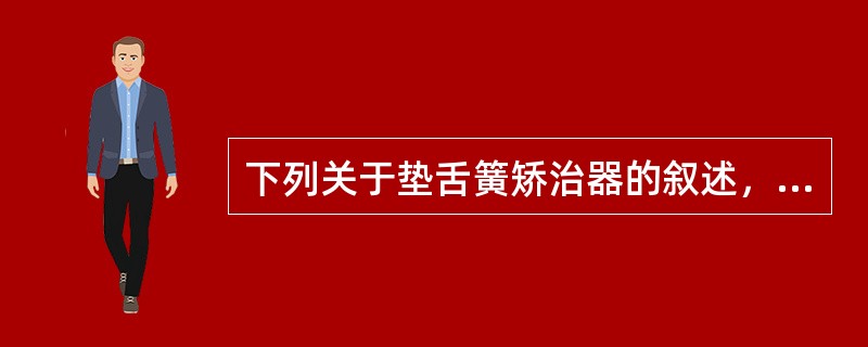 下列关于垫舌簧矫治器的叙述，正确的是