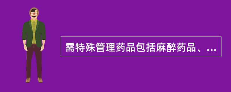 需特殊管理药品包括麻醉药品、精神药品、易制毒药品及医疗用毒性药品等。属于第2类精神药品的是