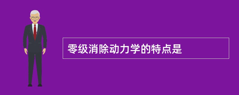 零级消除动力学的特点是