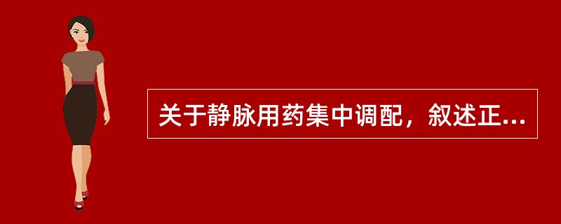 关于静脉用药集中调配，叙述正确的是