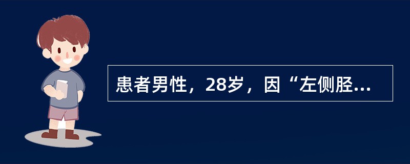 患者男性，28岁，因“左侧胫腓骨陈旧性骨不连术后切口皮肤缺损、骨外露伴流脓20余日”来诊。患者于2年前车祸致左小腿不全离断、左小腿挫灭伤、左胫腓骨开放性粉碎性骨折（Ⅲ度污染）、左胫腓骨骨折、骨缺损，在