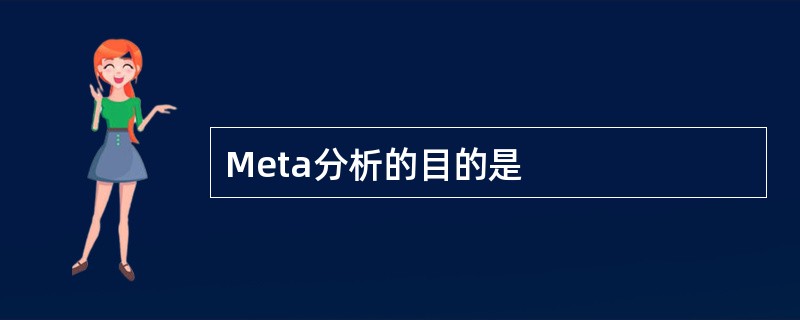 Meta分析的目的是
