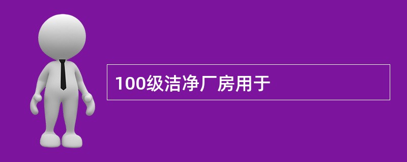 100级洁净厂房用于