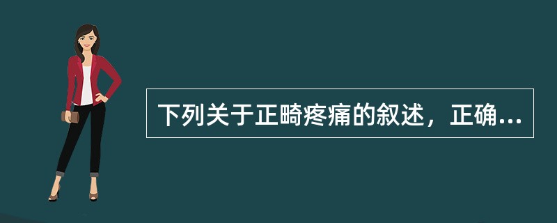 下列关于正畸疼痛的叙述，正确的是