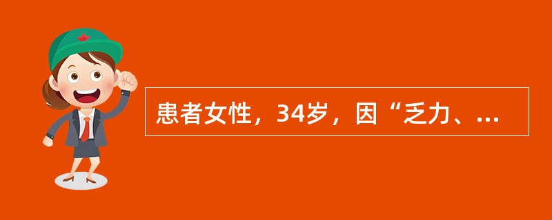 患者女性，34岁，因“乏力、食欲缺乏4年，发热2日”来诊。患者因慢性肾衰竭（尿毒症期），行规律血液透析5个月。2日前受凉后出现发热、咳嗽咳痰，最高体温38.9℃。查体：体温38.6℃，血压160/10