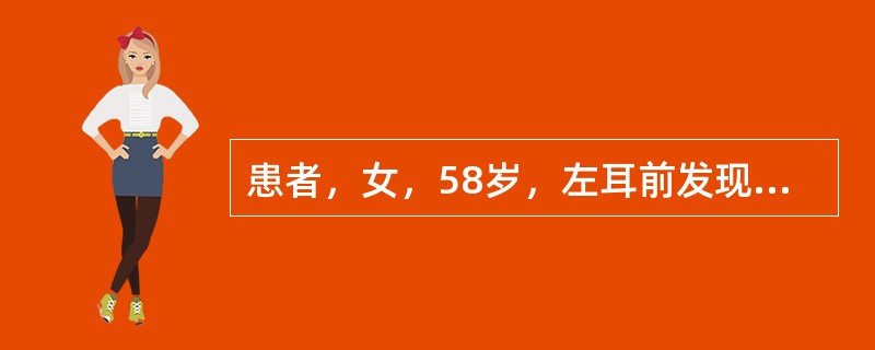 患者，女，58岁，左耳前发现核桃大小肿物1年，渐进性长大，偶发疼痛，向耳颞部放散，触肿物扁平，质硬，动度差，与周围组织似有粘连，界限不十分清楚。左侧闭眼明显较对侧迟钝。该患者最有可能的诊断是