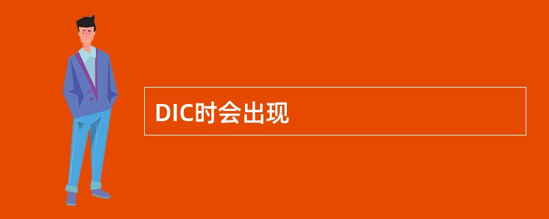 DIC时会出现