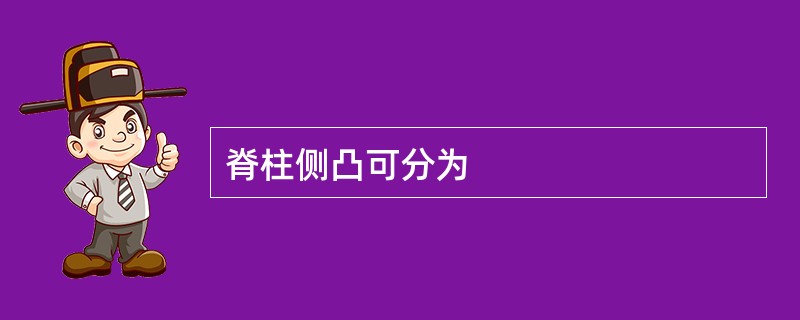 脊柱侧凸可分为