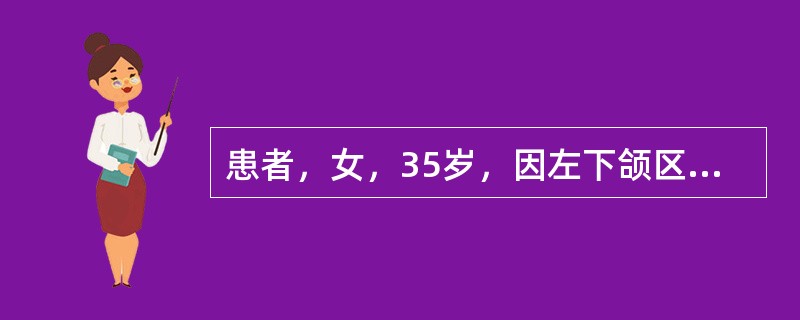 患者，女，35岁，因左下颌区无痛性肿胀1年就诊，局部无麻木。临床见左下颌角膨隆，皮肤正常，无波动感，口内左下磨牙区龈颊沟丰满，舌侧膨隆明显，触之有乒乓球感，黏膜无破溃。如果诊断为造釉细胞瘤，应选择的最