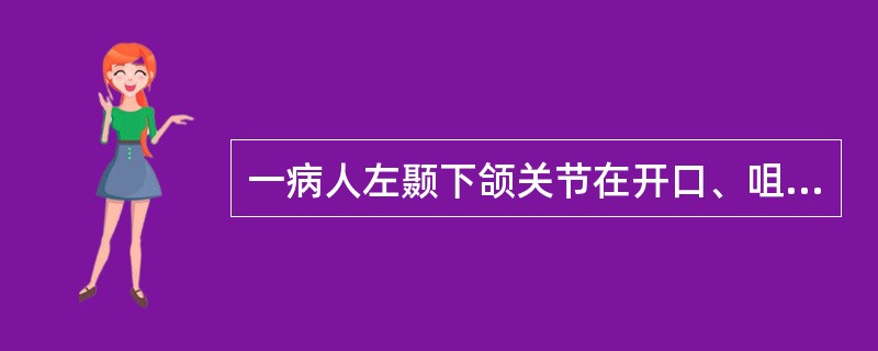 一病人左颞下颌关节在开口、咀嚼时疼痛，无自发痛，检查发现开口中度受限、开口型偏向左侧，左髁突后方明显压痛，未见红肿。其治疗应选用