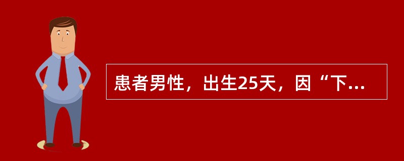 患者男性，出生25天，因“下颌萌出1颗牙”来诊。临床表现不可能是