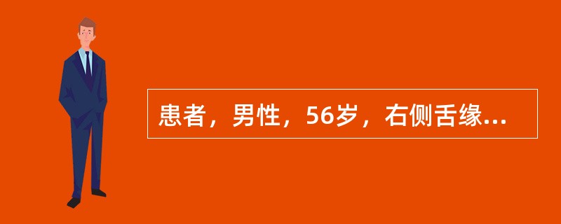 患者，男性，56岁，右侧舌缘中部黏膜溃疡3周。口腔检查：双下颌5、6残根，边缘锐利，右侧舌缘中部见0.6cm×0.8cm大小的溃疡，形态不规则，表面渗出较少，周围组织水肿明显，触诊稍硬。曾在外院治疗疼