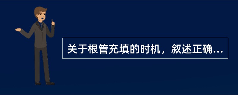 关于根管充填的时机，叙述正确的是