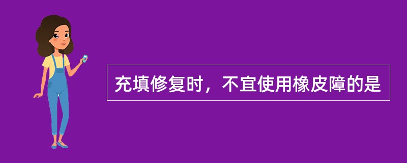 充填修复时，不宜使用橡皮障的是