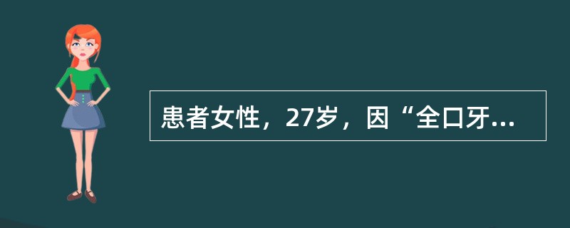 患者女性，27岁，因“全口牙龈普遍增生，刷牙出血，口臭2个月”来诊。口腔检查：全口牙龈增生，覆盖牙面的1/2以上，质地中等，灰色，探诊易出血。提示　患者未婚，否认糖尿病、心血管疾病、肝炎及长期服用药物