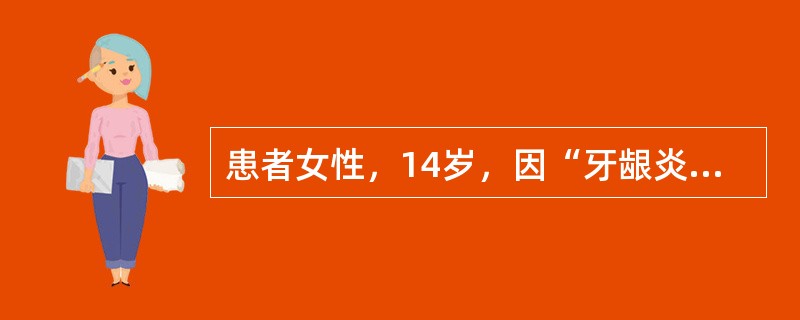 患者女性，14岁，因“牙龈炎”来诊。口腔检查：前牙唇侧牙间乳头呈球状突起，松软光亮，局部牙石菌斑少，探诊未有附着丧失。最可能的诊断是