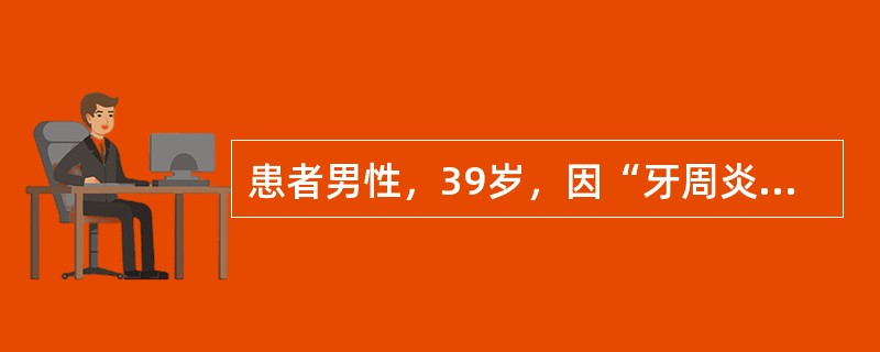 患者男性，39岁，因“牙周炎基础治疗后2个月复查”来诊。患者吸烟20支/天×20年，口腔检查：右下6探诊深度5～6mm，叩痛（-），松动（-），出血指数1～2，软垢指数1，颊侧、舌侧根分叉病变Ⅱ度，根