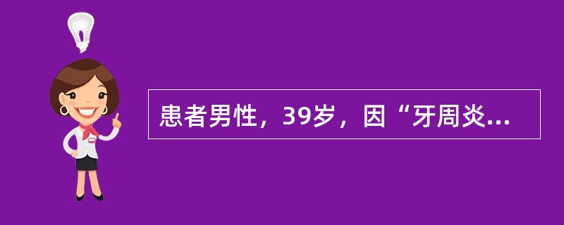 患者男性，39岁，因“牙周炎基础治疗后2个月复查”来诊。患者吸烟20支/天×20年，口腔检查：右下6探诊深度5～6mm，叩痛（-），松动（-），出血指数1～2，软垢指数1，颊侧、舌侧根分叉病变Ⅱ度，根