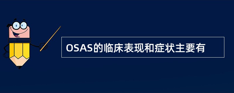 OSAS的临床表现和症状主要有