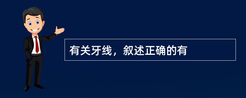 有关牙线，叙述正确的有