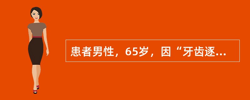 患者男性，65岁，因“牙齿逐渐松动10年，伴咀嚼无力”来诊。口腔检查：口腔卫生状况差，多数牙松动，存在4～6mm的牙周袋。右上6牙片显示牙槽骨吸收达根长的1/2，骨吸收为