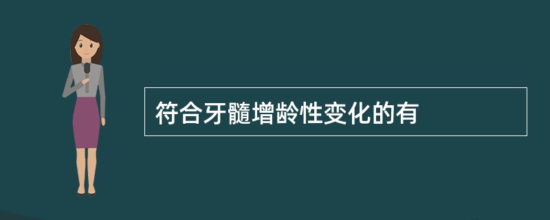 符合牙髓增龄性变化的有