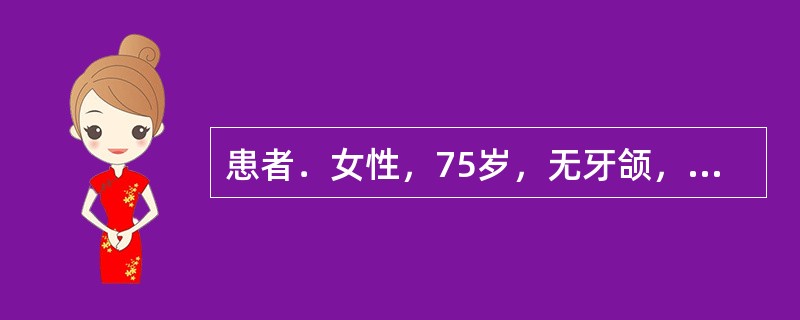 患者．女性，75岁，无牙颌，上颌弓明显大于下颌弓，上颌前突明显，上颌牙槽嵴丰满宽大，下颌牙槽嵴窄小该病例在进行前牙排列时，应首先考虑排成