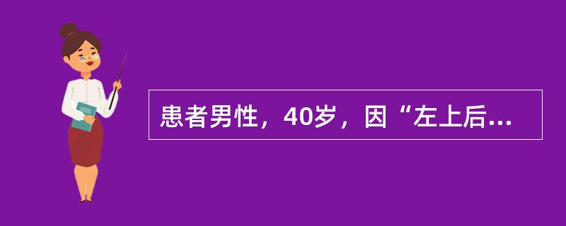 患者男性，40岁，因“左上后牙咬合不适1个月，冷、热刺激痛3天，伴左侧头痛”来诊。口腔检查：左上后牙无明显龋损，左上7<img border="0" src="da