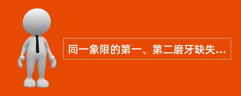 同一象限的第一、第二磨牙缺失，可以采用的修复方式是