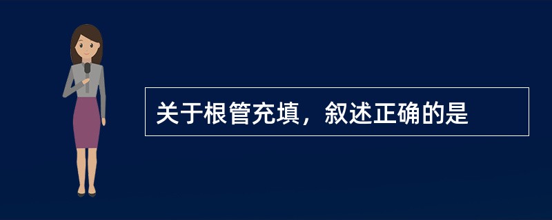 关于根管充填，叙述正确的是