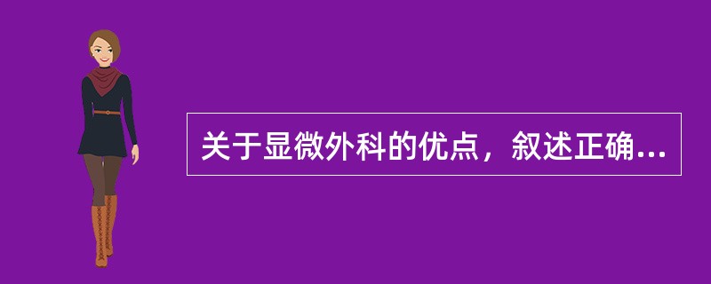 关于显微外科的优点，叙述正确的是