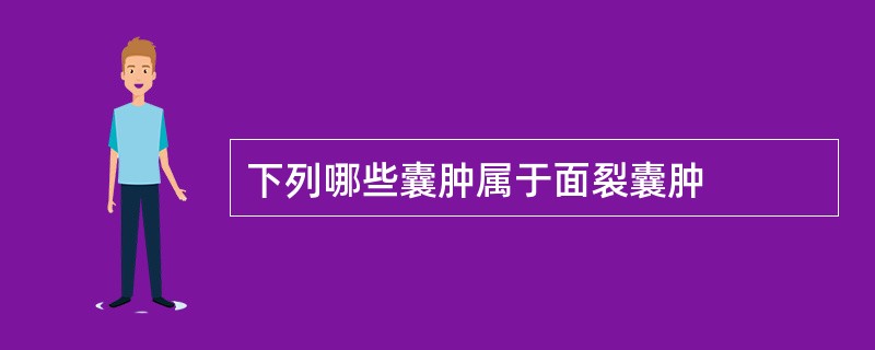 下列哪些囊肿属于面裂囊肿