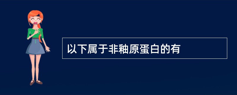 以下属于非釉原蛋白的有