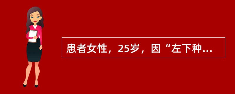 患者女性，25岁，因“左下种植体松动”来诊。口腔检查：左下6种植体松动Ⅰ度，探诊深度4.5mm，黏膜红肿明显，余牙全口口腔卫生差，牙龈红肿，探诊出血（+），牙周探诊深度4～6mm。患者进行种植治疗的时