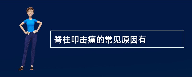 脊柱叩击痛的常见原因有