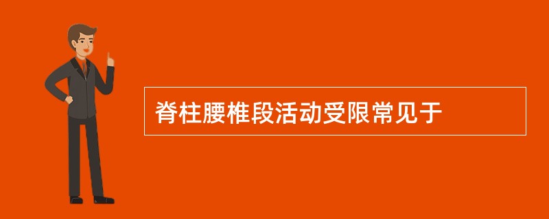 脊柱腰椎段活动受限常见于