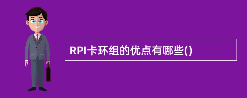 RPI卡环组的优点有哪些()